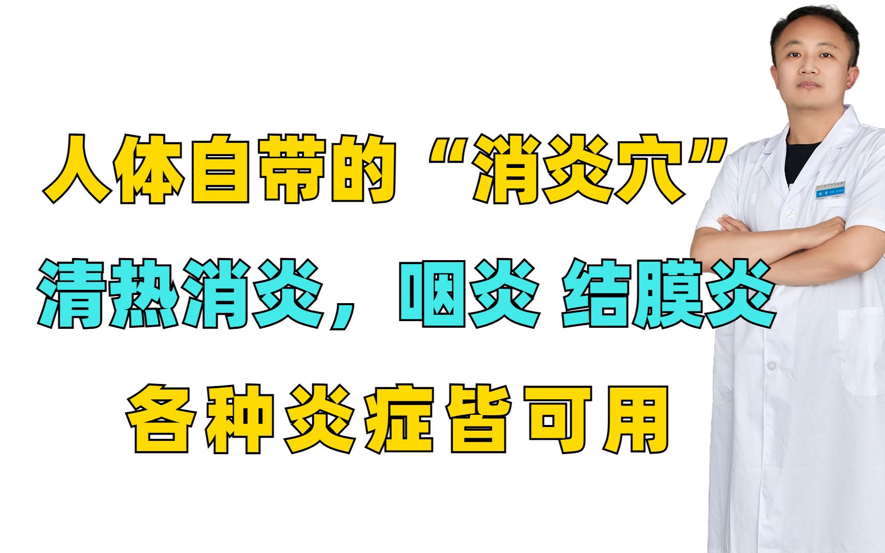 人体自带的“消炎穴”,清热消炎,咽炎、结膜炎,各种炎症皆可用哔哩哔哩bilibili