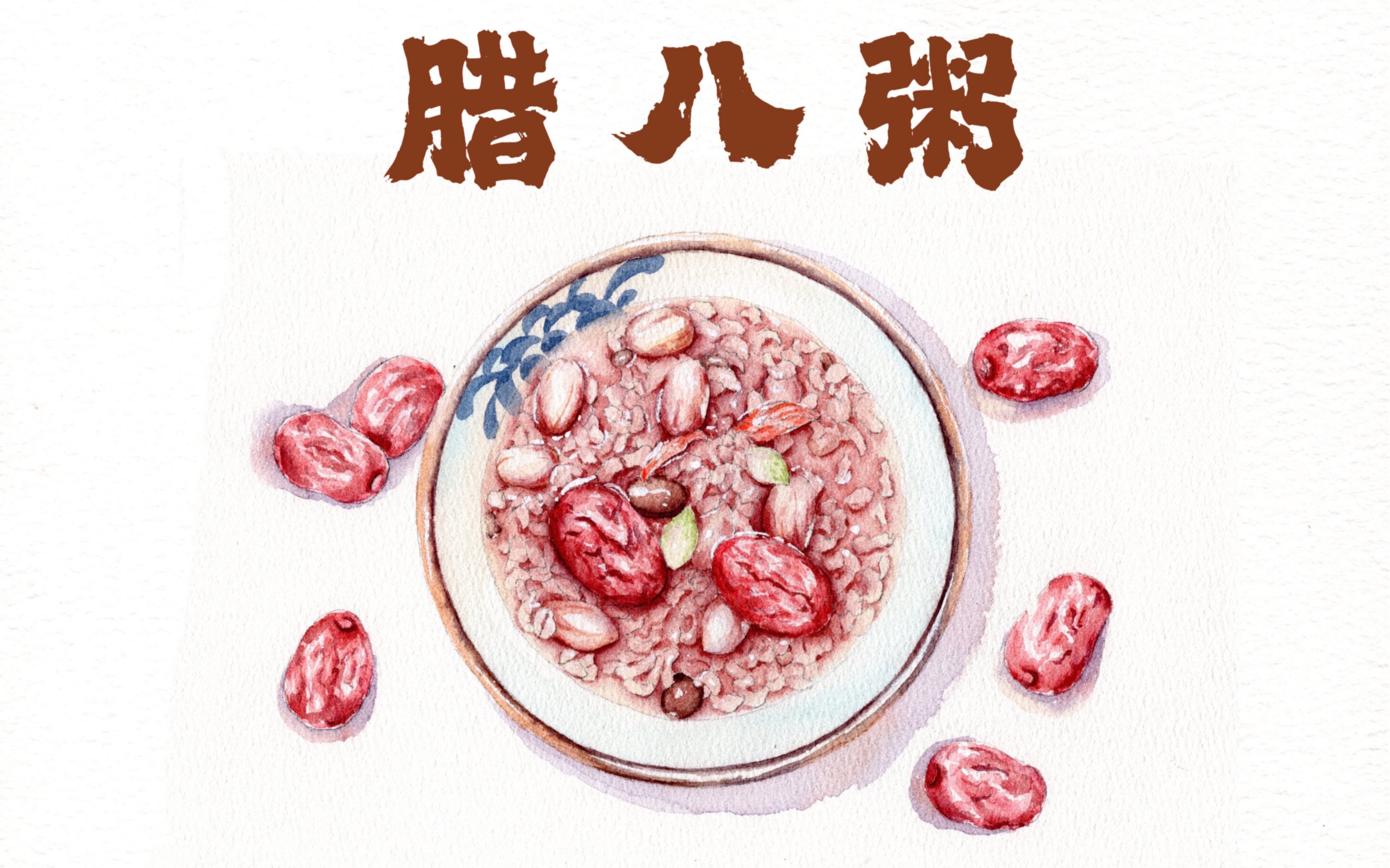 水彩 | 腊八粥