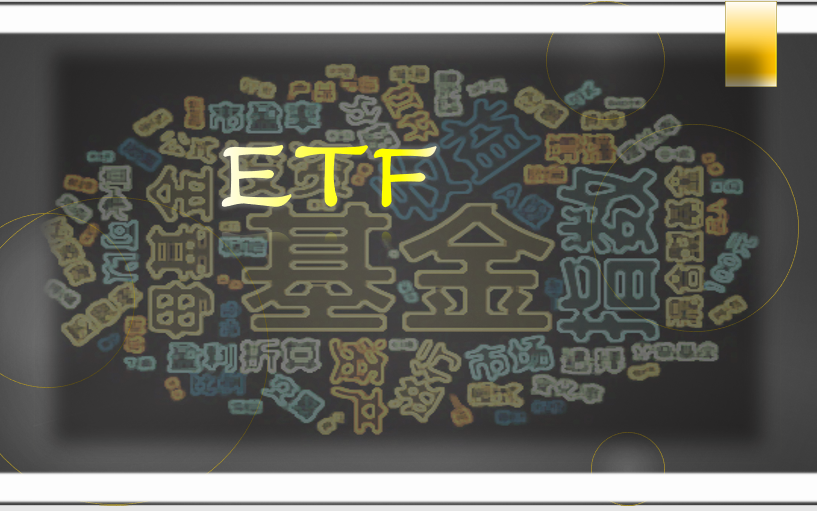 【基金知识】ETF基金|交易型+开放式=神基?哔哩哔哩bilibili