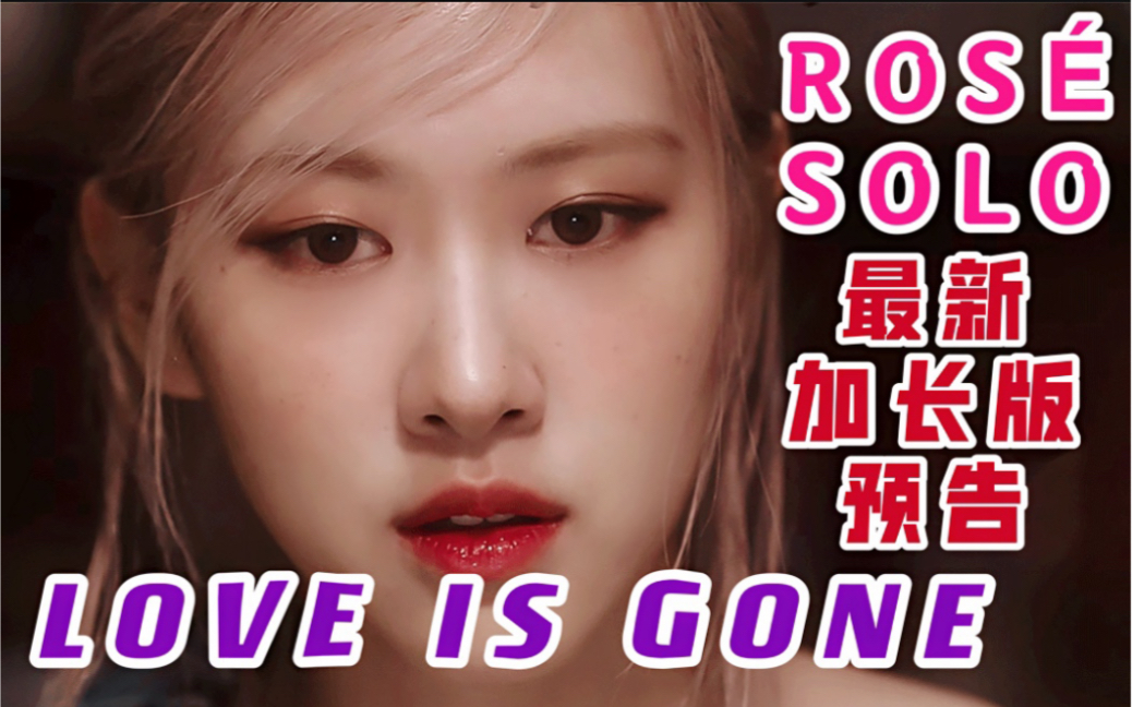 ros07朴彩英solo曲love is gone最新加长版teaser预告!