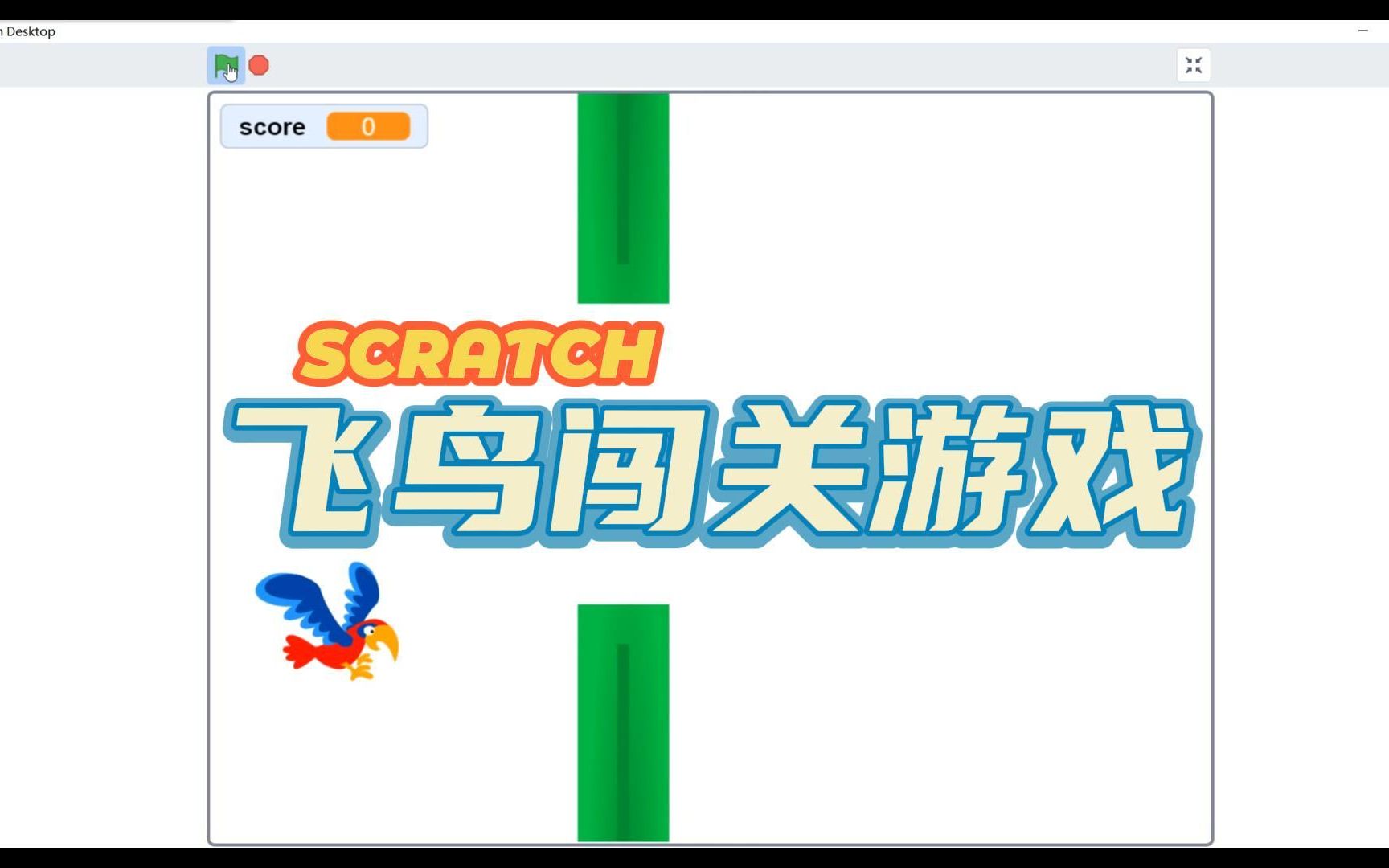 [图]scratch3.0制作飞鸟游戏教程