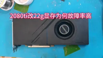 Download Video: RTX2080ti改22g显存为何故障率这么高？（附上期视频抽奖结果）