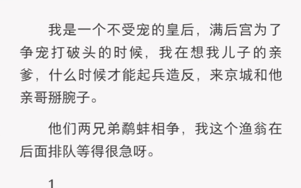 他们兄弟俩相争,我这个渔翁在后面排队等得很急呀……《君的花枝》古言短篇小说哔哩哔哩bilibili