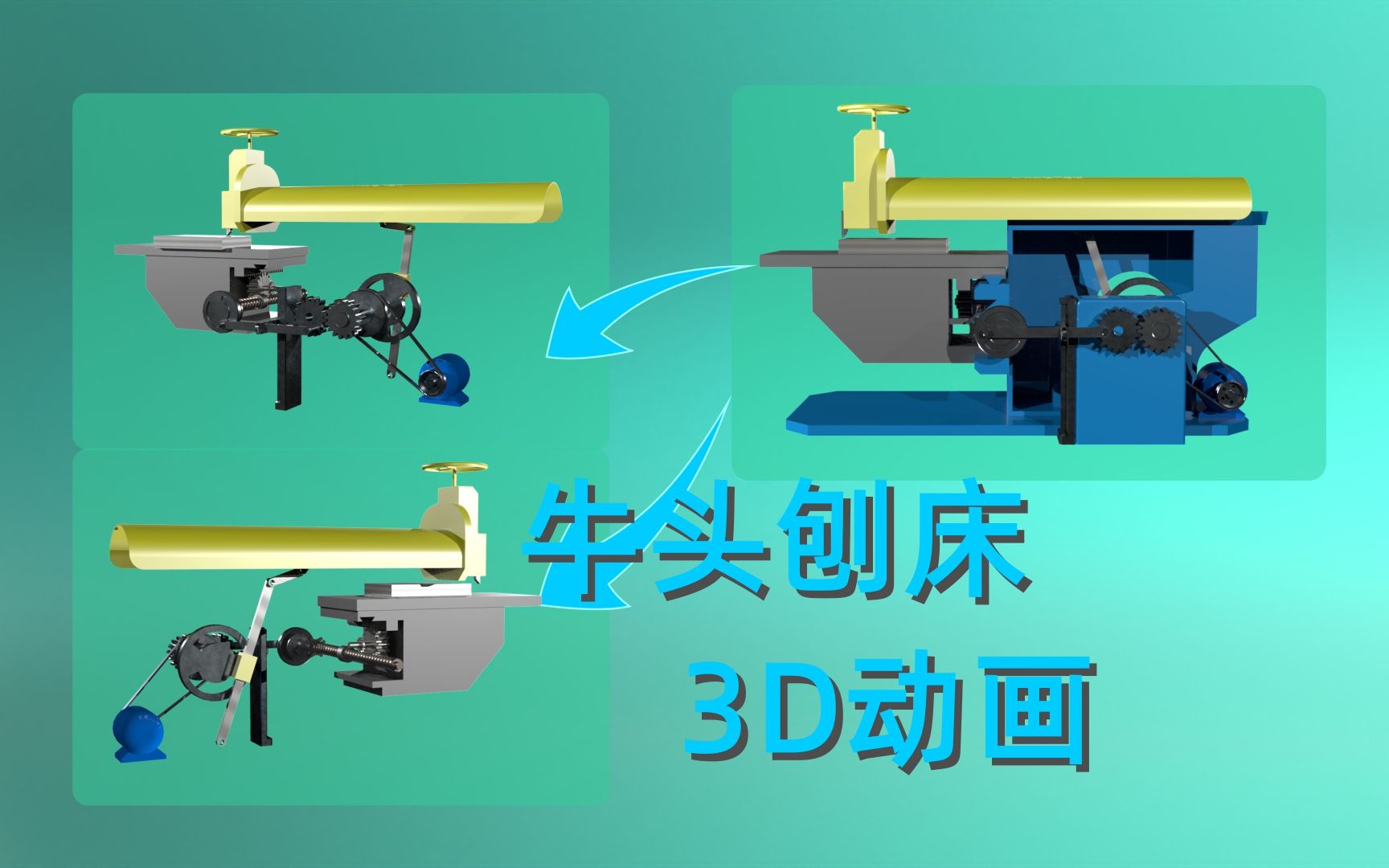 【24】经典机械机构,3D动画演示牛头刨床工作原理哔哩哔哩bilibili