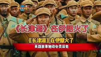 Descargar video: 《长津湖》在伊朗火了！坚韧不拔的精神感染无数民众！