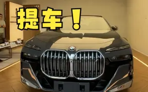 Download Video: 沉浸式提车，宝马I7