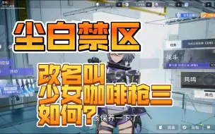 Download Video: 尘白第一期人物塑造----尘白求求你改名叫少女咖啡枪三吧