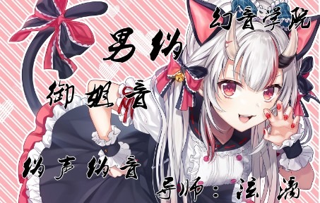男生学习御姐音基础教学教程讲解幻音伪声伪音