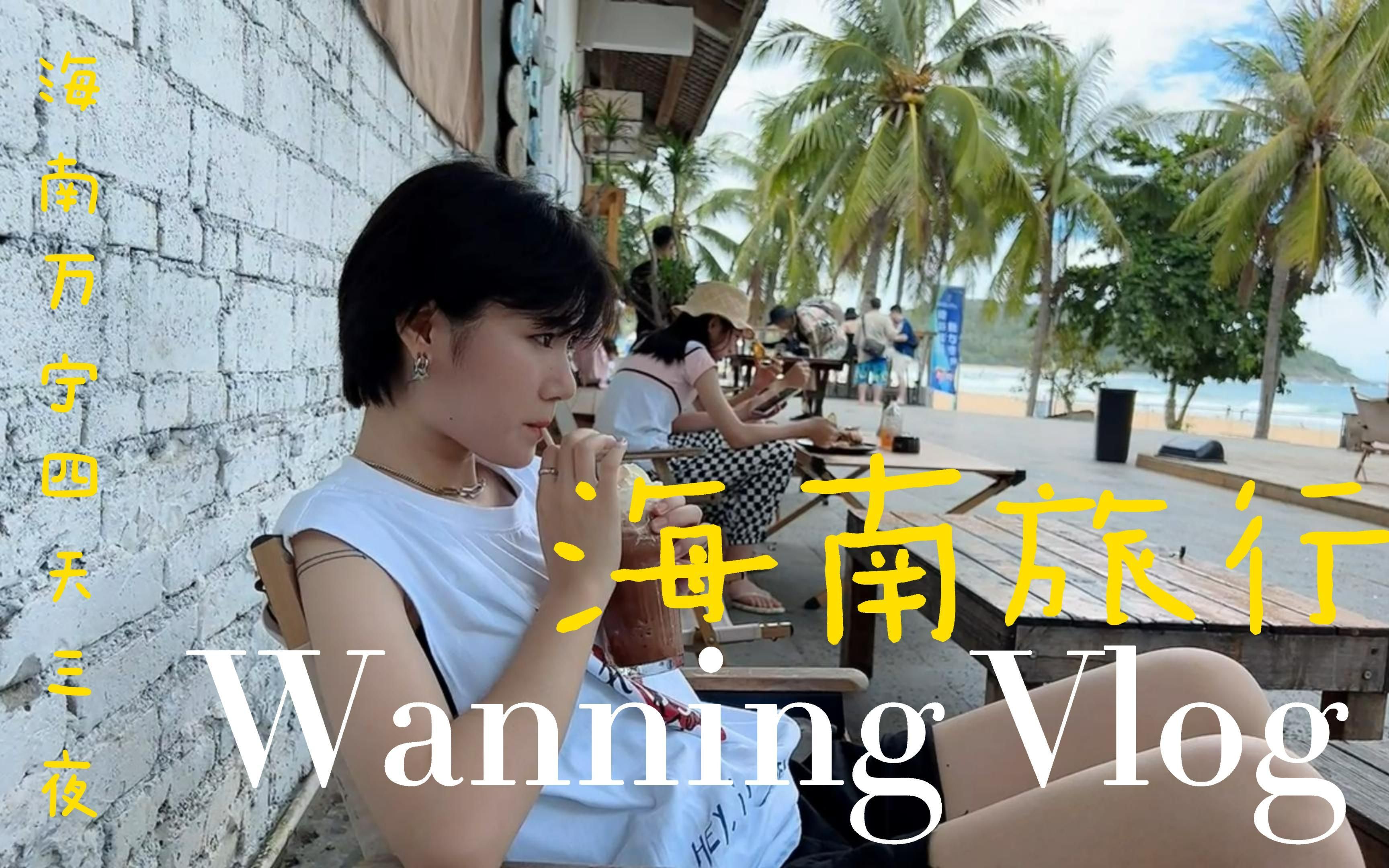 海南旅行vlog|偶尔的出逃就像生命中的意外,好像突然卡到了生活的bug!!-黑猫黑猫blackcat-黑猫黑猫blackcat-哔哩哔哩视频