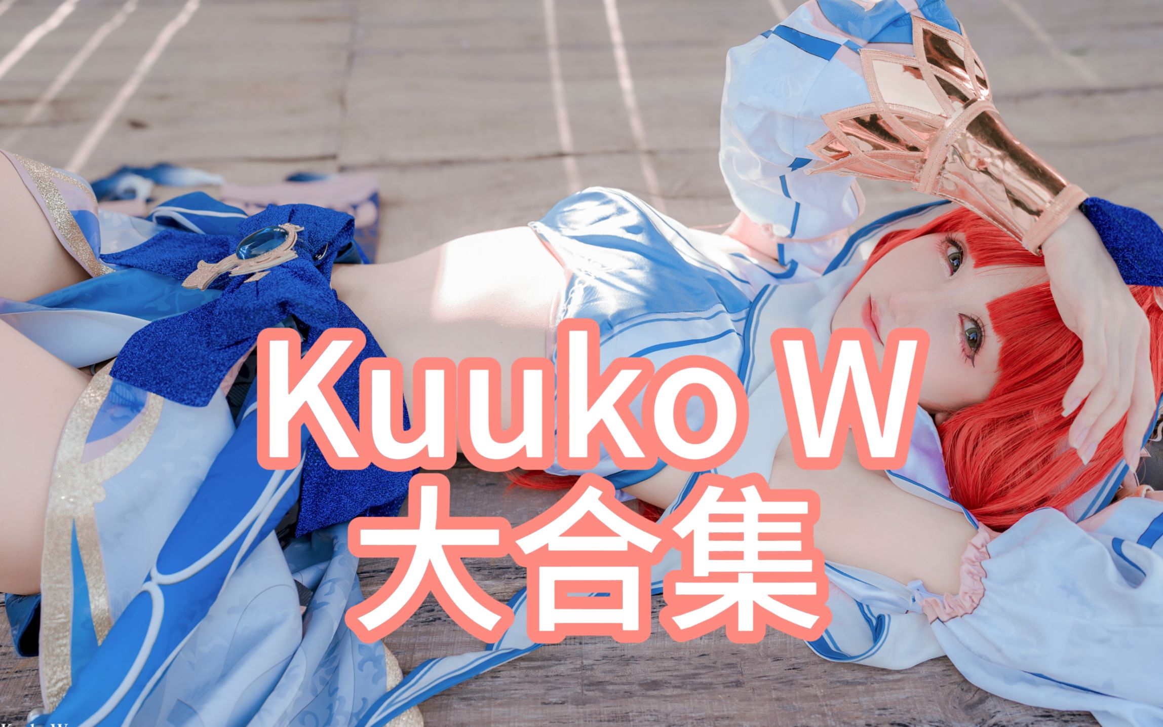 Kuuko❤️WNilou哔哩哔哩bilibili