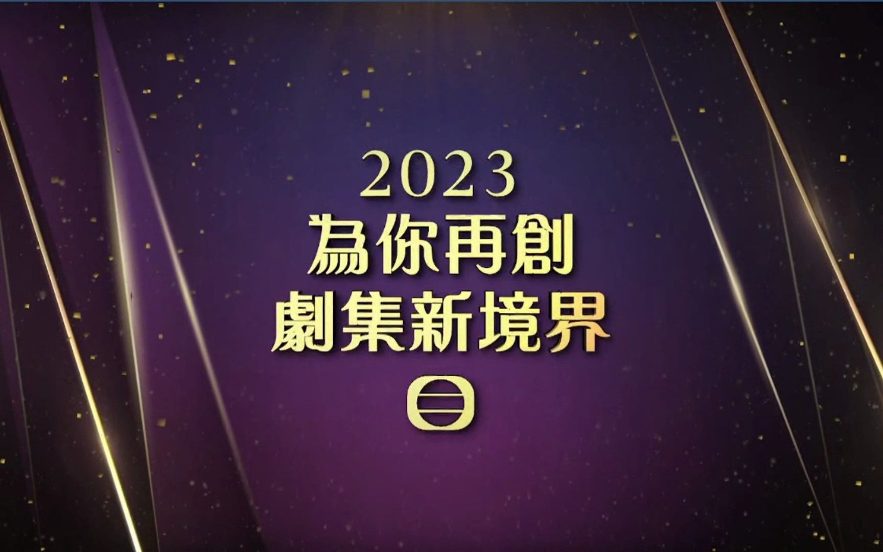 【tvb】2023|為你再創|劇集新境界