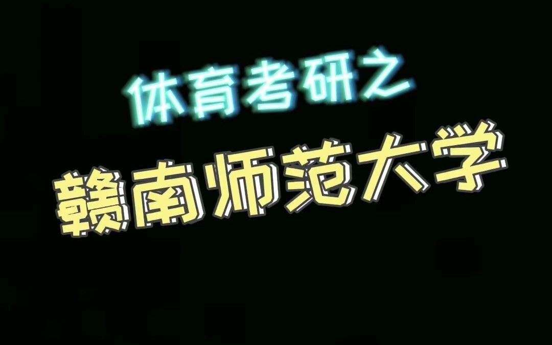 体育考研赣南师范大学哔哩哔哩bilibili