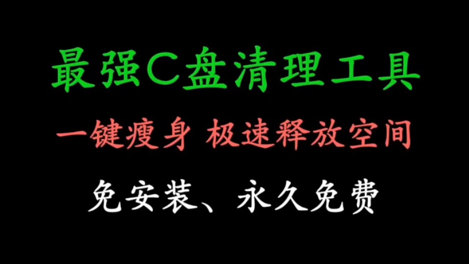 最强C盘清理工具,一键瘦身!释放空间,免安装,永久免费.哔哩哔哩bilibili