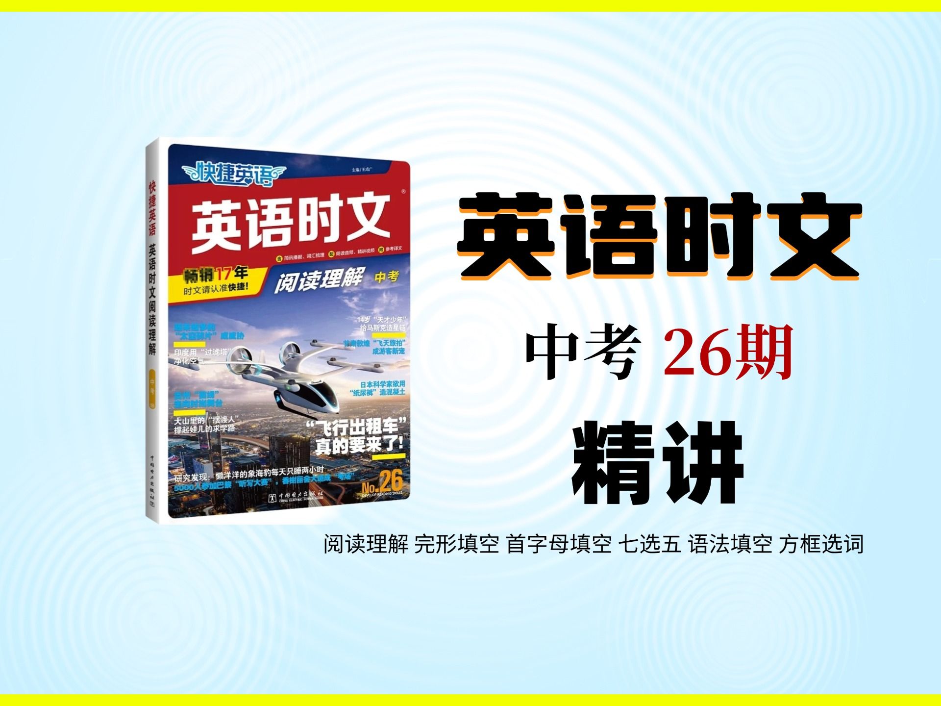 英语时文阅读 第26期中考版时文阅读精讲 | 九年级时文阅读26期 阅读理解 完形填空 首字母填空 七选五 语法填空 方框选词 27期时文阅读八月份全面开始哔...