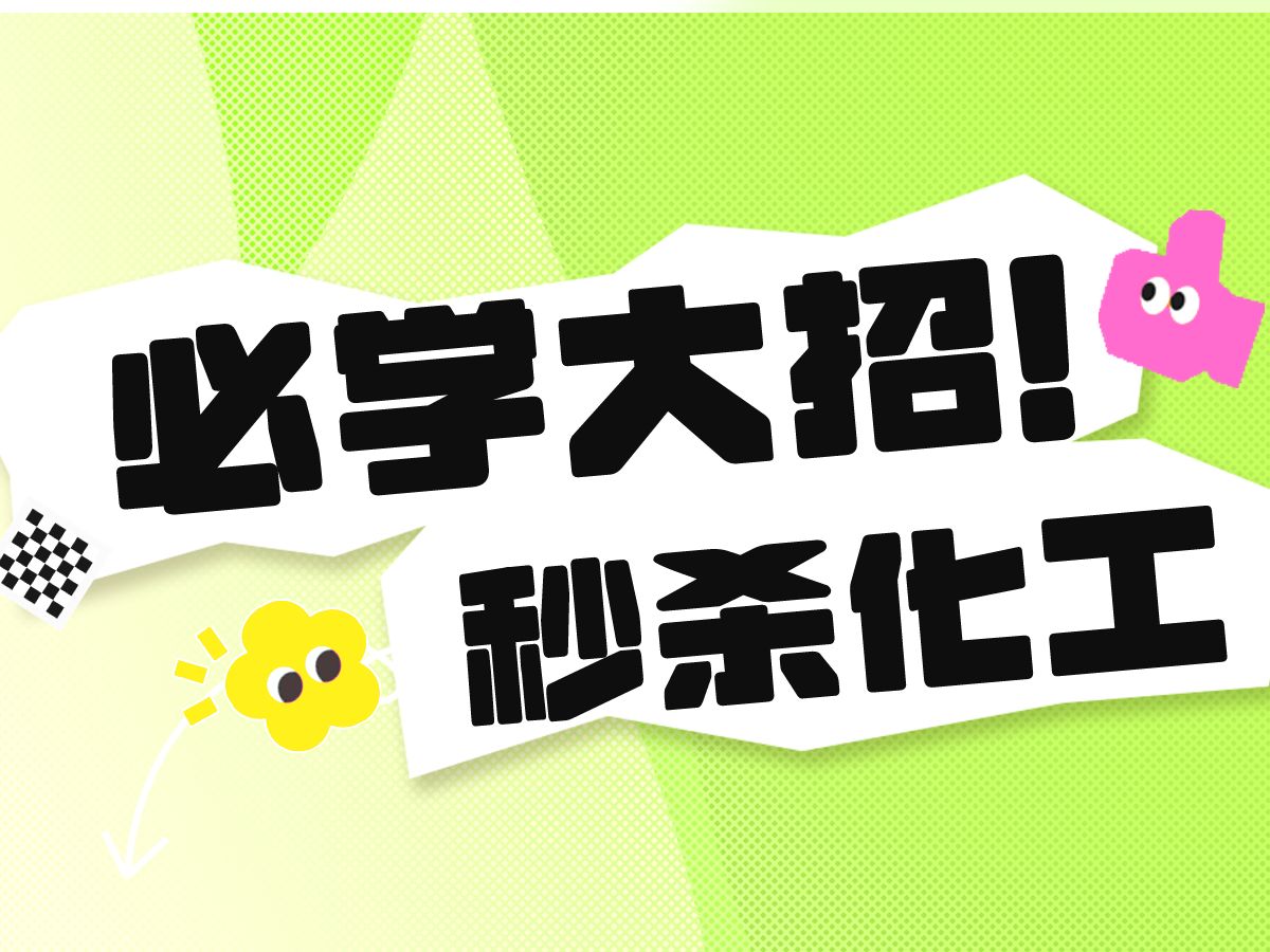 降维打击!杂质追踪法,秒杀复杂化工流程,以23年山东化工压轴题为例(据说这个题干掉了很多同学)哔哩哔哩bilibili