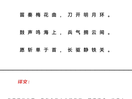 从军行ⷥ…𖤸€ 唐ⷦŽ白从军玉门道,逐虏金微山.笛奏梅花曲,刀开明月环.鼓声鸣海上,兵气拥云间.愿斩单于首,长驱静铁关.哔哩哔哩bilibili