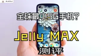 Скачать видео: Unihertz Jelly MAX小屏5G手机测评