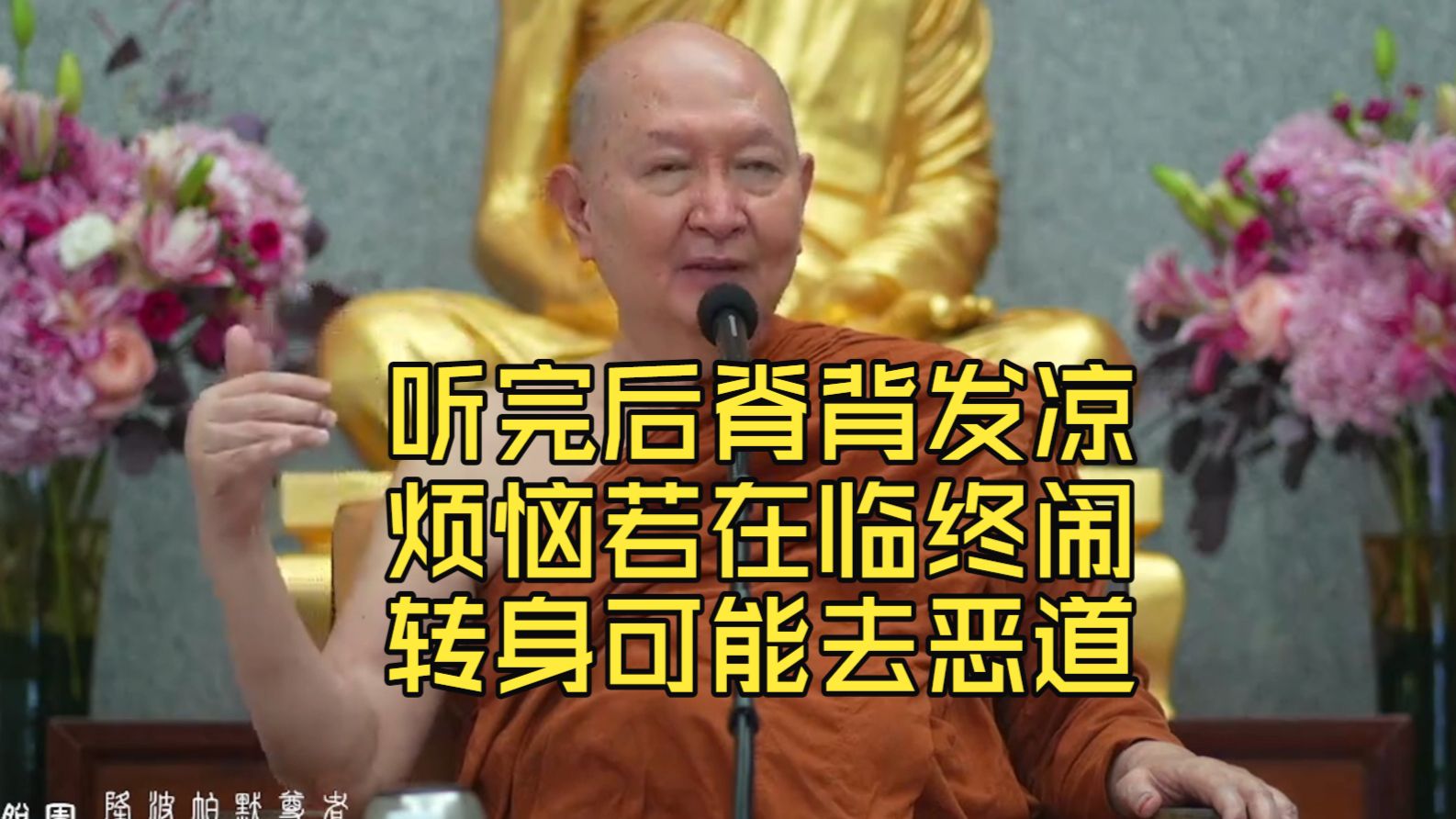 行善积德也救不了放不下的人：一念执，堕鬼— —隆波帕默尊者2026年7月12日