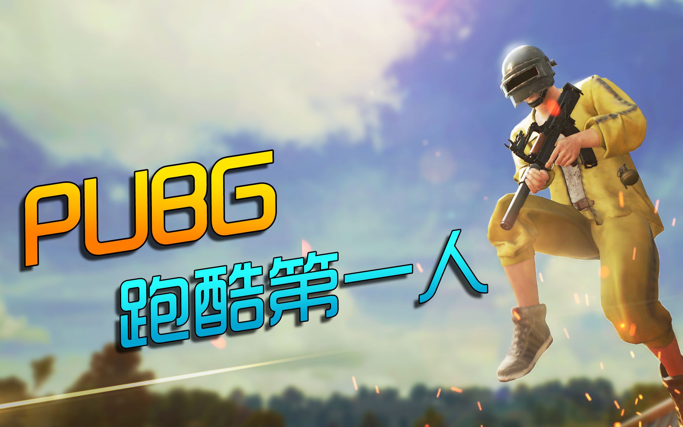 [图]【绝地跑酷141】01：PUBG跑酷第一人!学会这招称霸机场！