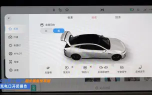 Download Video: 小鹏P7后驱超长续航智享版 视频说明书-充电口开闭