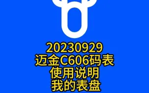 Download Video: 20230929迈金C606码表使用说明--我的表盘 #迈金骑行分享官 #户外骑行