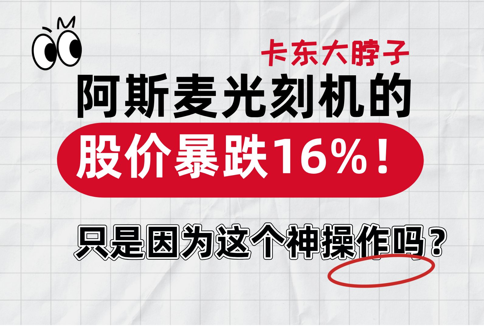 卡东大脖子,阿斯麦光刻机股价暴跌16%,只是因为这个神操作吗?哔哩哔哩bilibili