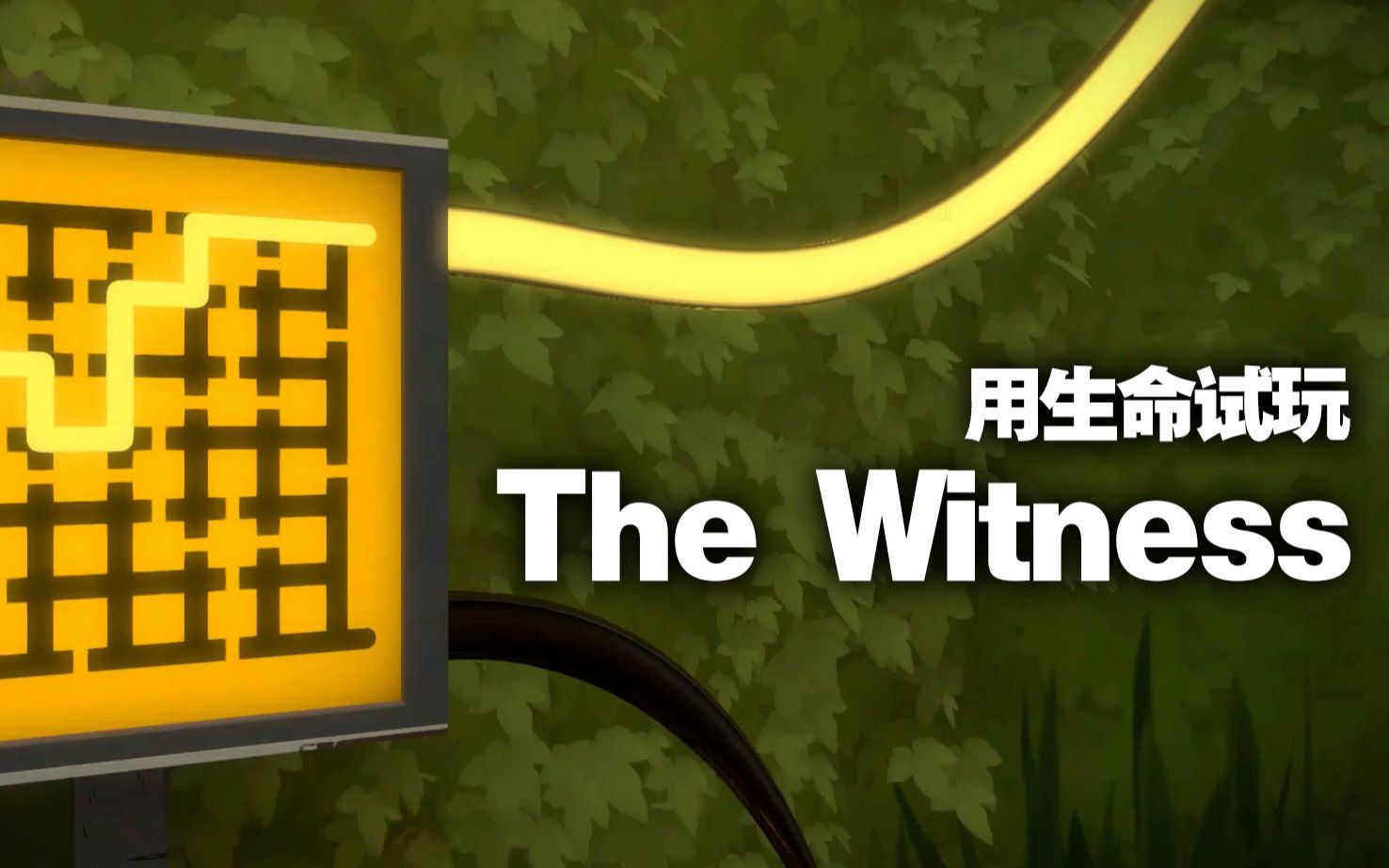 [图]【warma试玩】晕3D患者坚持十分钟《The Witness》