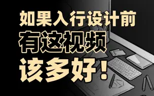 Download Video: 设计行业未来何去何从？一个视频讲透！【行业百态-设计】平面/视觉传达、UI/UX/交互、工业/产品、服装、动画、游戏/数字媒体、建筑/环艺