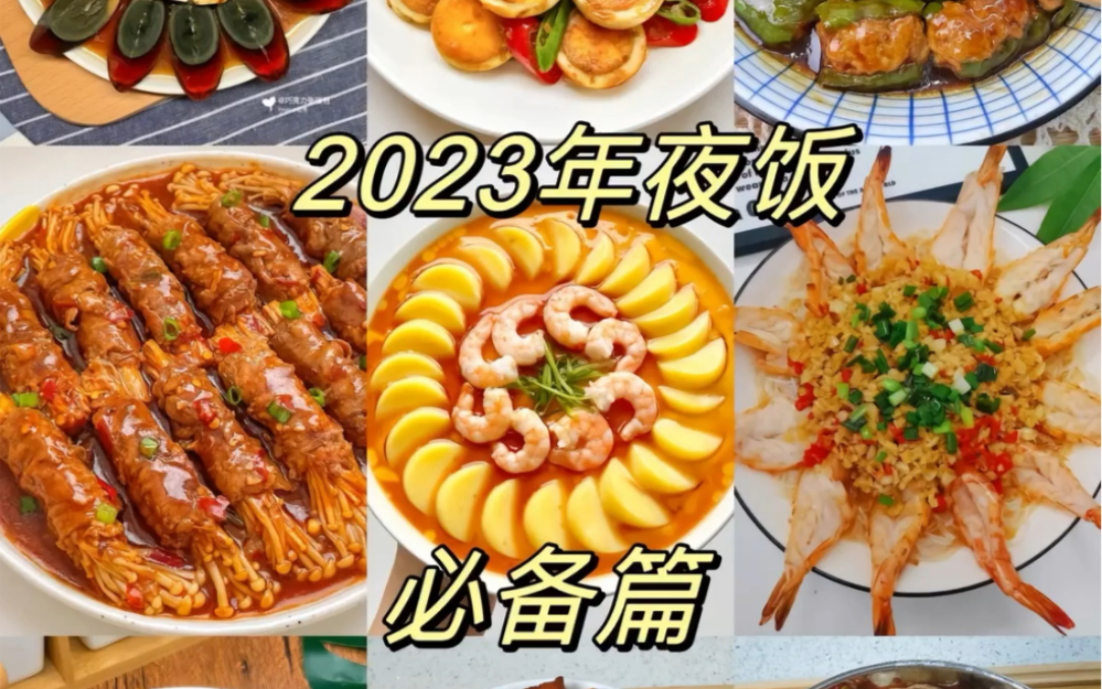 [图]「2023」年夜饭必备