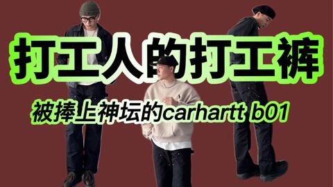 中文字幕】被美国工人追捧了80多年的最强工装裤！【Carhartt Double