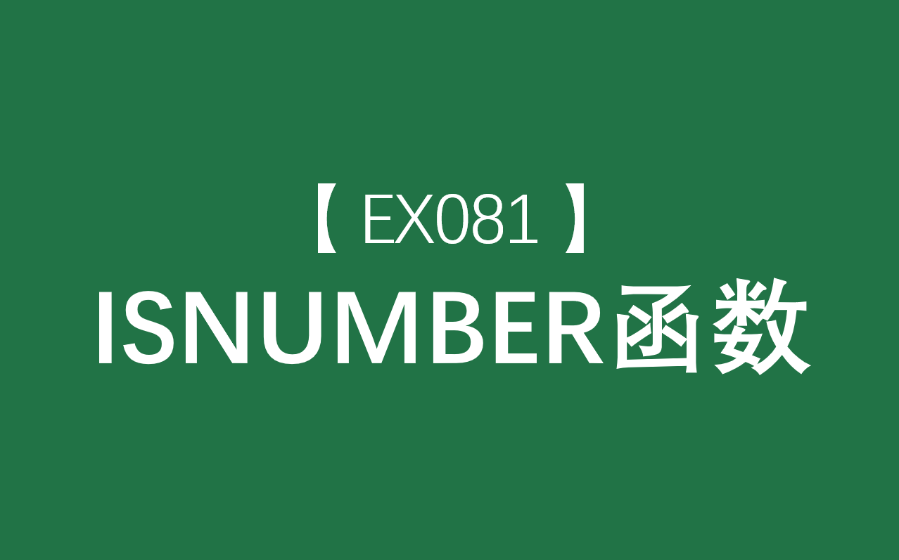 Excel函数大全 | ISNUMBER函数:判断输入内容是否为数字值哔哩哔哩bilibili