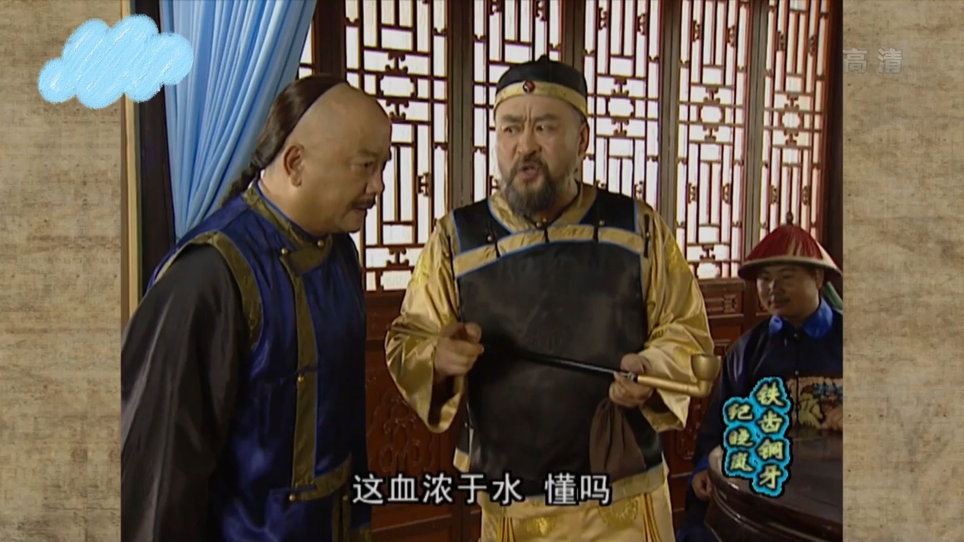 和珅隐瞒身份,金大烟袋将计就计将其关入大牢