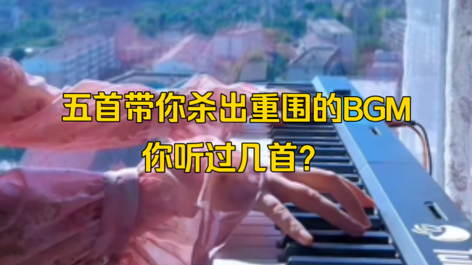 [图]“五首带你杀出重围的BGM，你听过几首？”