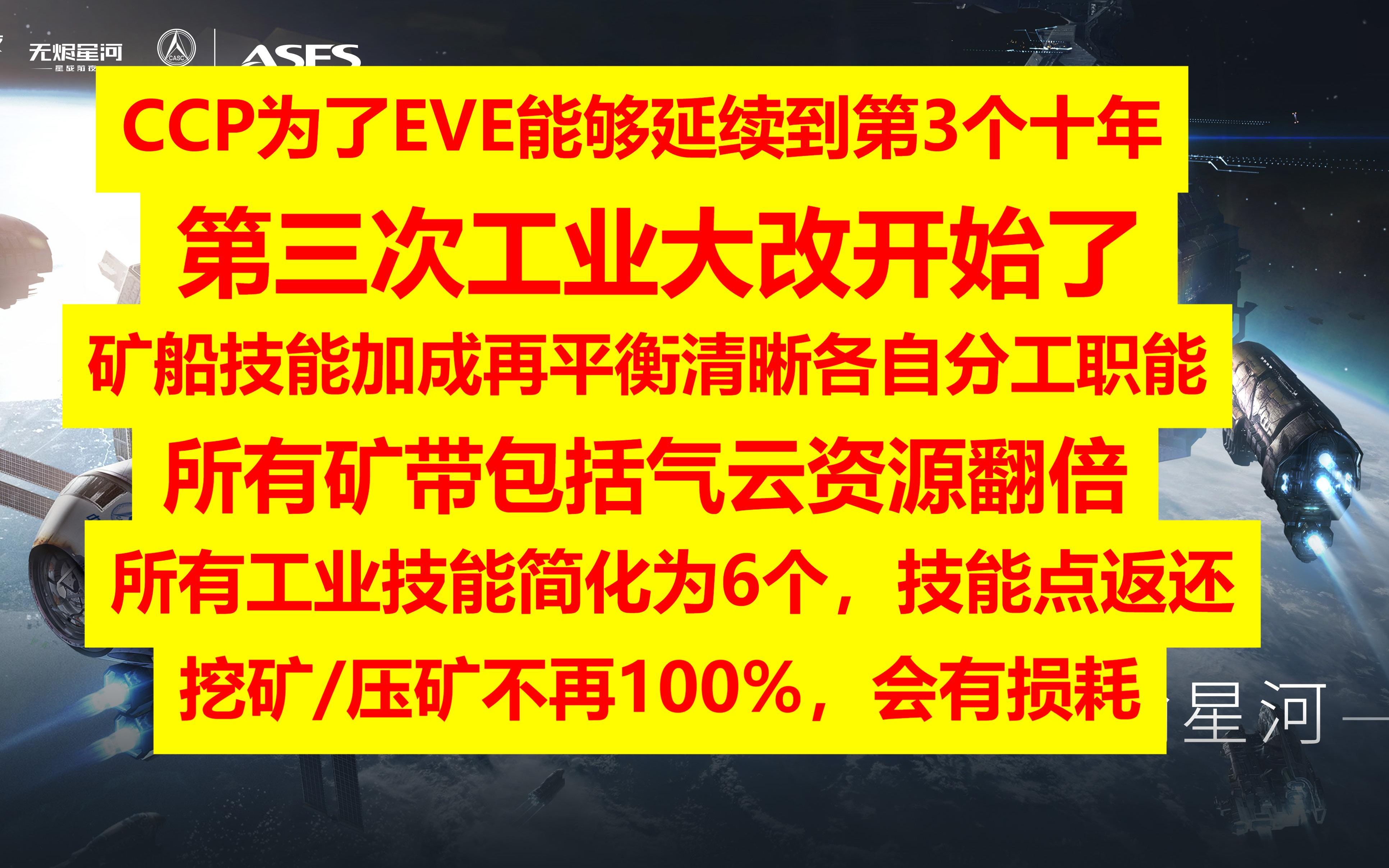 EVE大动作,第三次工业改革开始,代号:新黎明 仅供参考 EVE Online/星战前夜EVE游戏攻略