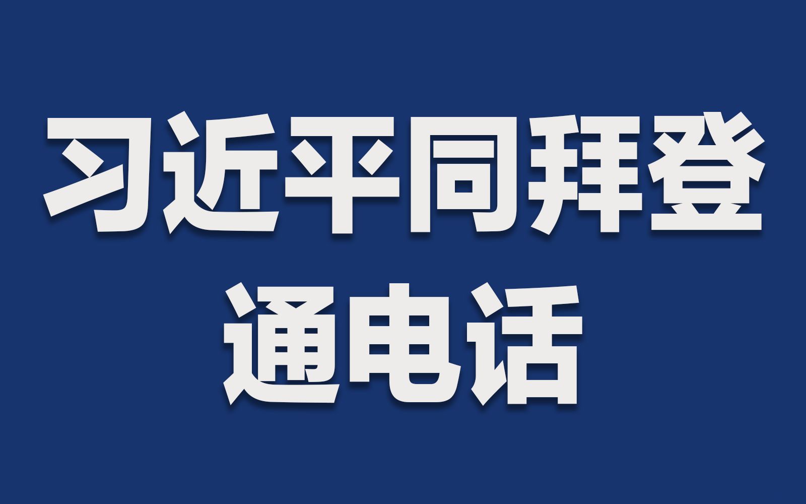 习近平同拜登通电话哔哩哔哩bilibili