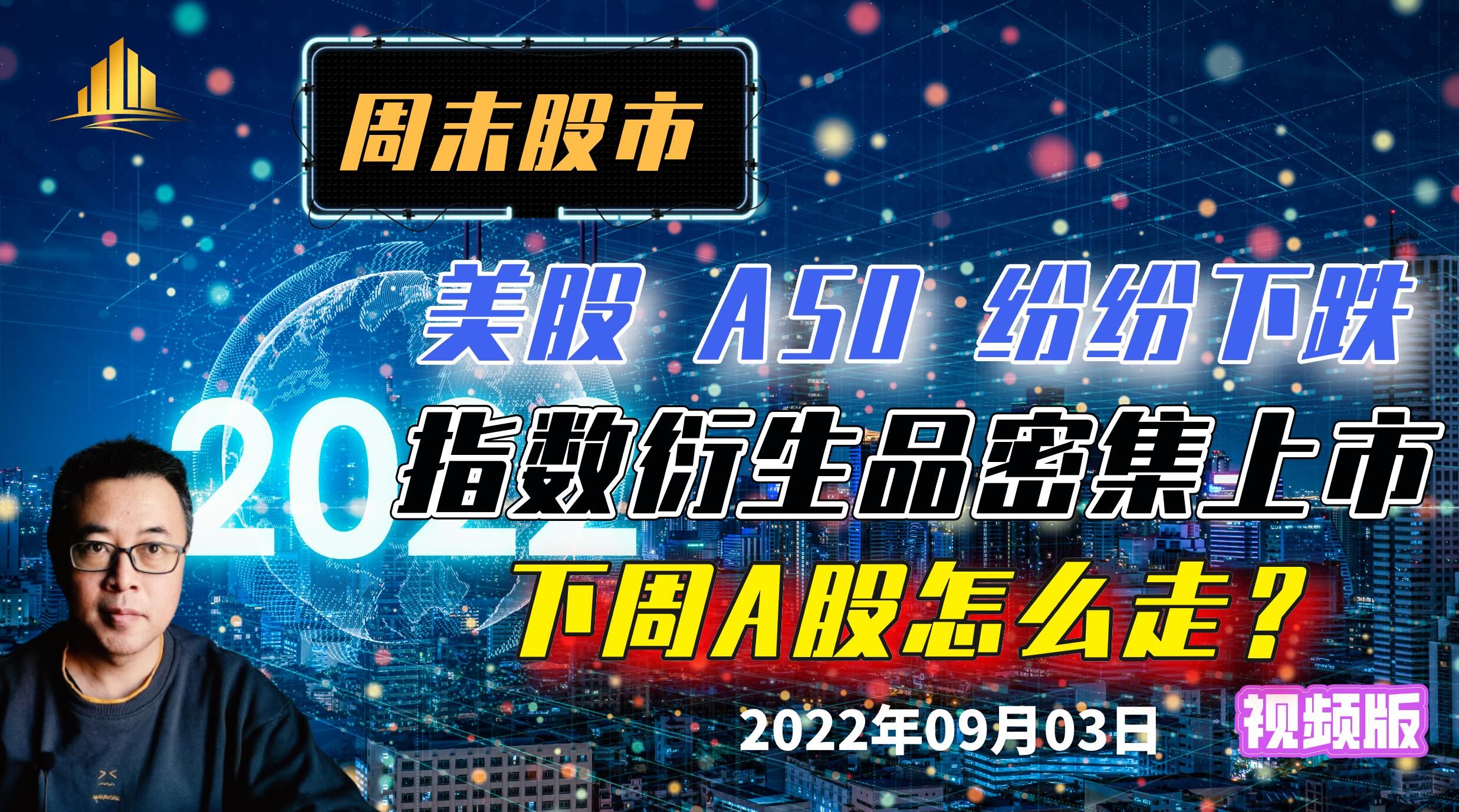 周末市场:美股A50纷纷下跌,指数衍生品密集上市,下周A股怎么走?哔哩哔哩bilibili