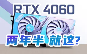 Télécharger la video: 【首发评测】“练习”时长两年半的RTX4060到底菜不菜？