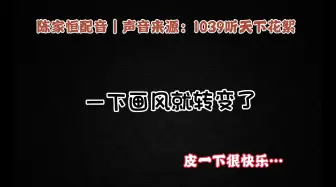 下载视频: 【陈家恒】为啥老是让我录太监？哈哈，您不是也录了皇帝王爷的吗？