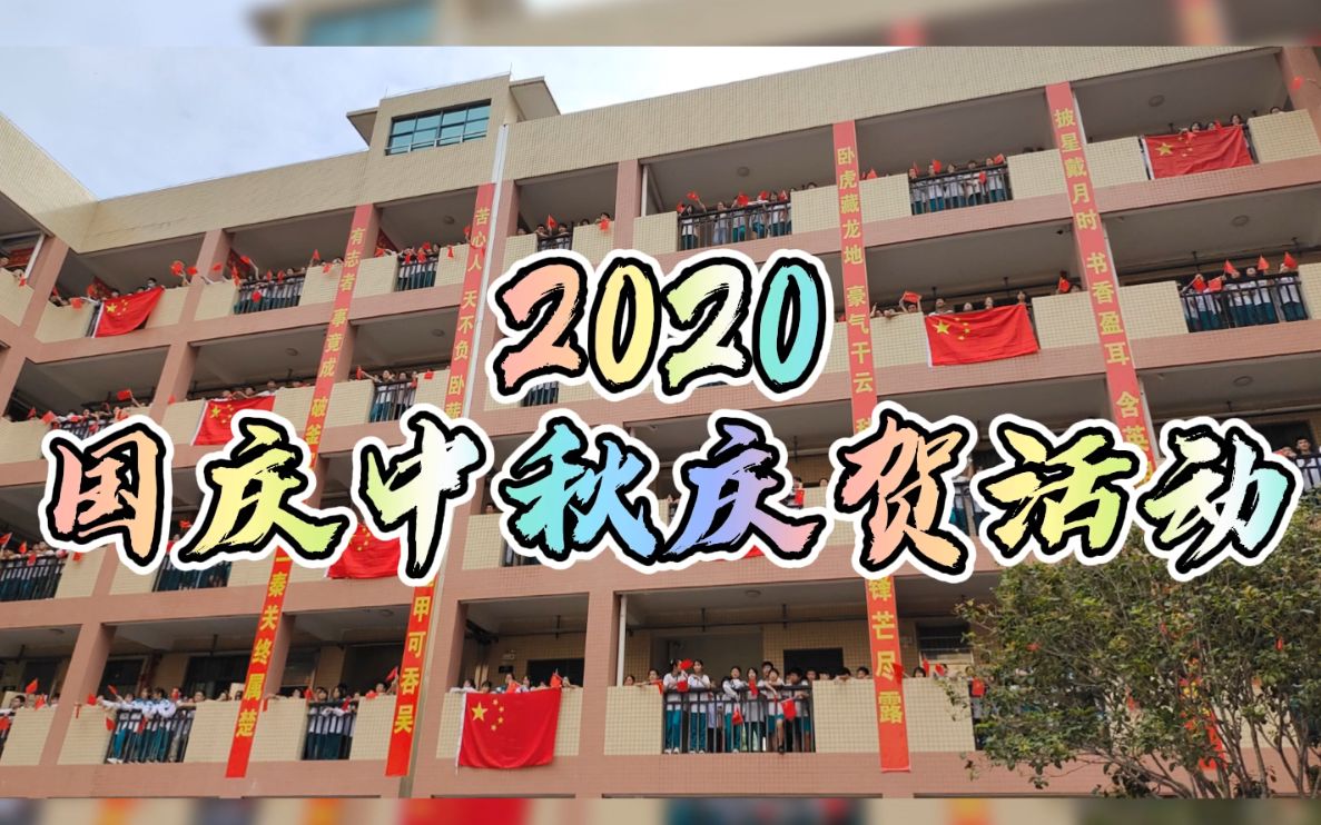 2020狮岭中学国庆中秋庆贺活动哔哩哔哩bilibili