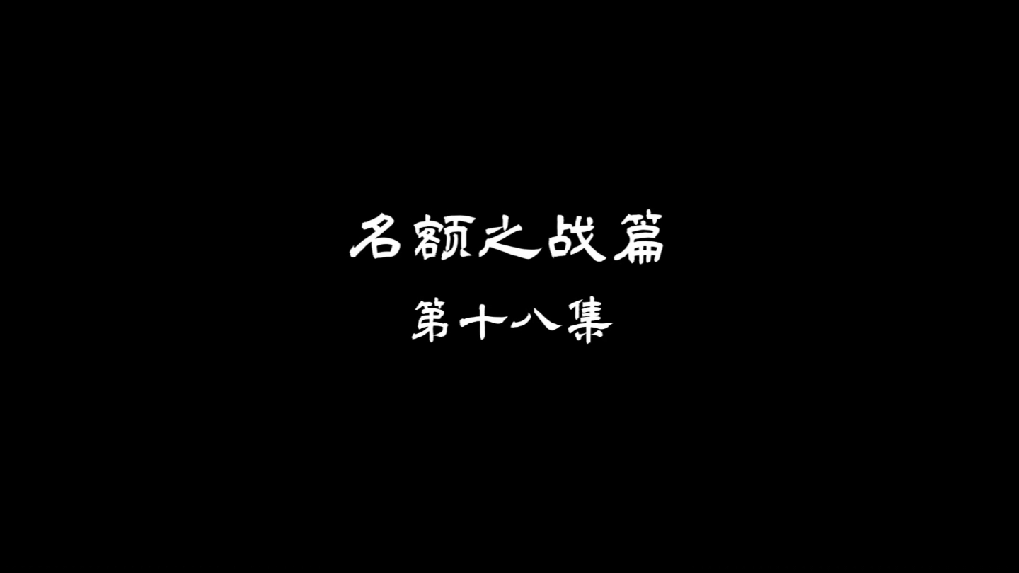 大主宰年番第18集哔哩哔哩bilibili