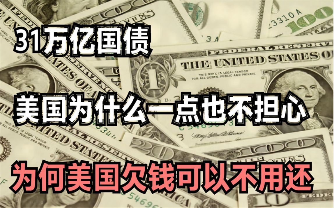 31万亿国债,美国为什么一点也不担心?为何美国欠钱可以不用还!哔哩哔哩bilibili