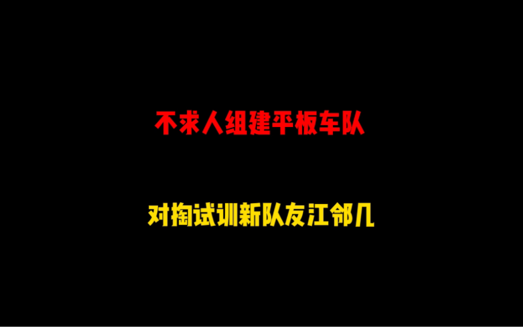 不求人组建平板车队,对掏试训新队员抖音江邻几,实力大家来打分和平精英