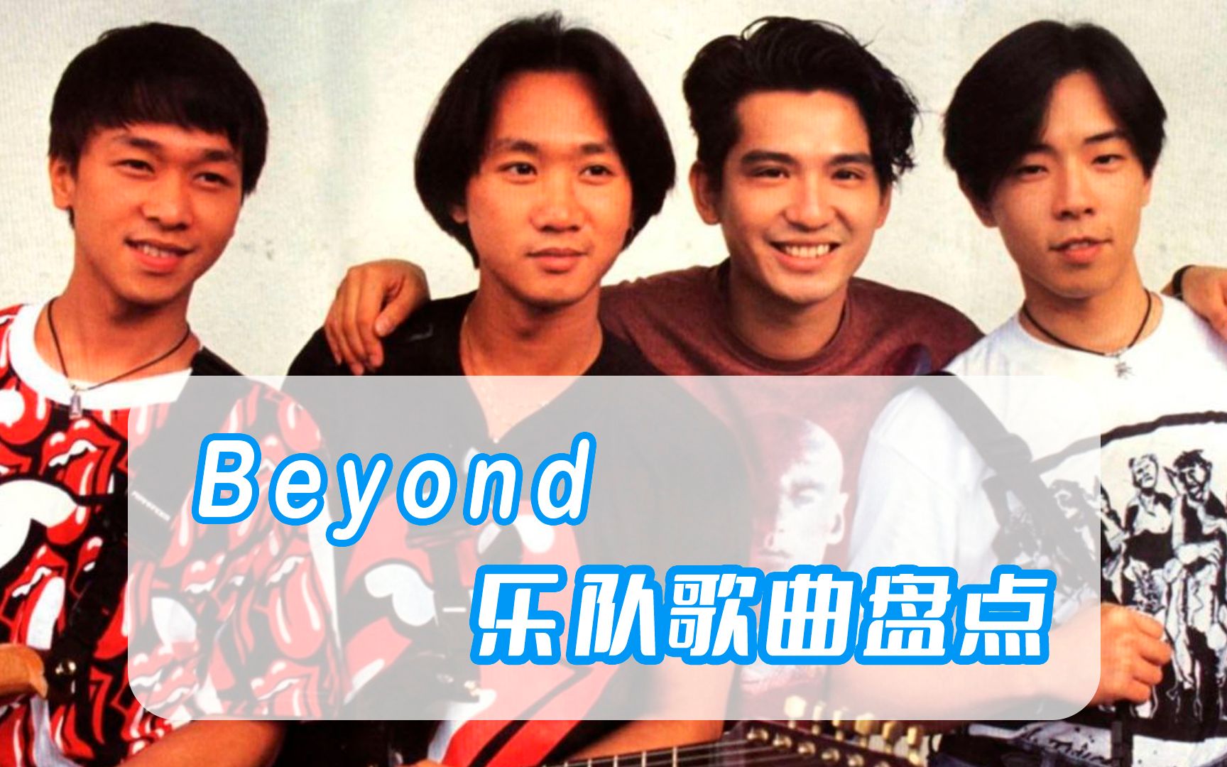 重溫beyond傳奇現場從未被世人遺忘的黃家駒