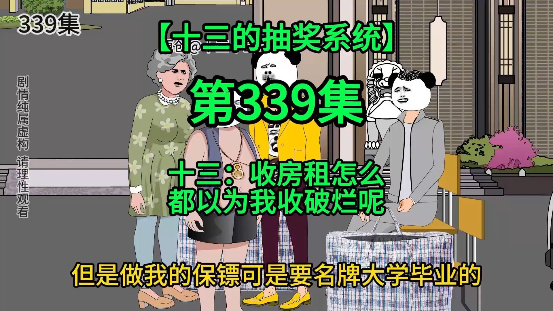 [图]【十三的抽奖系统339】十三：收房租怎么都以为我收破烂呢