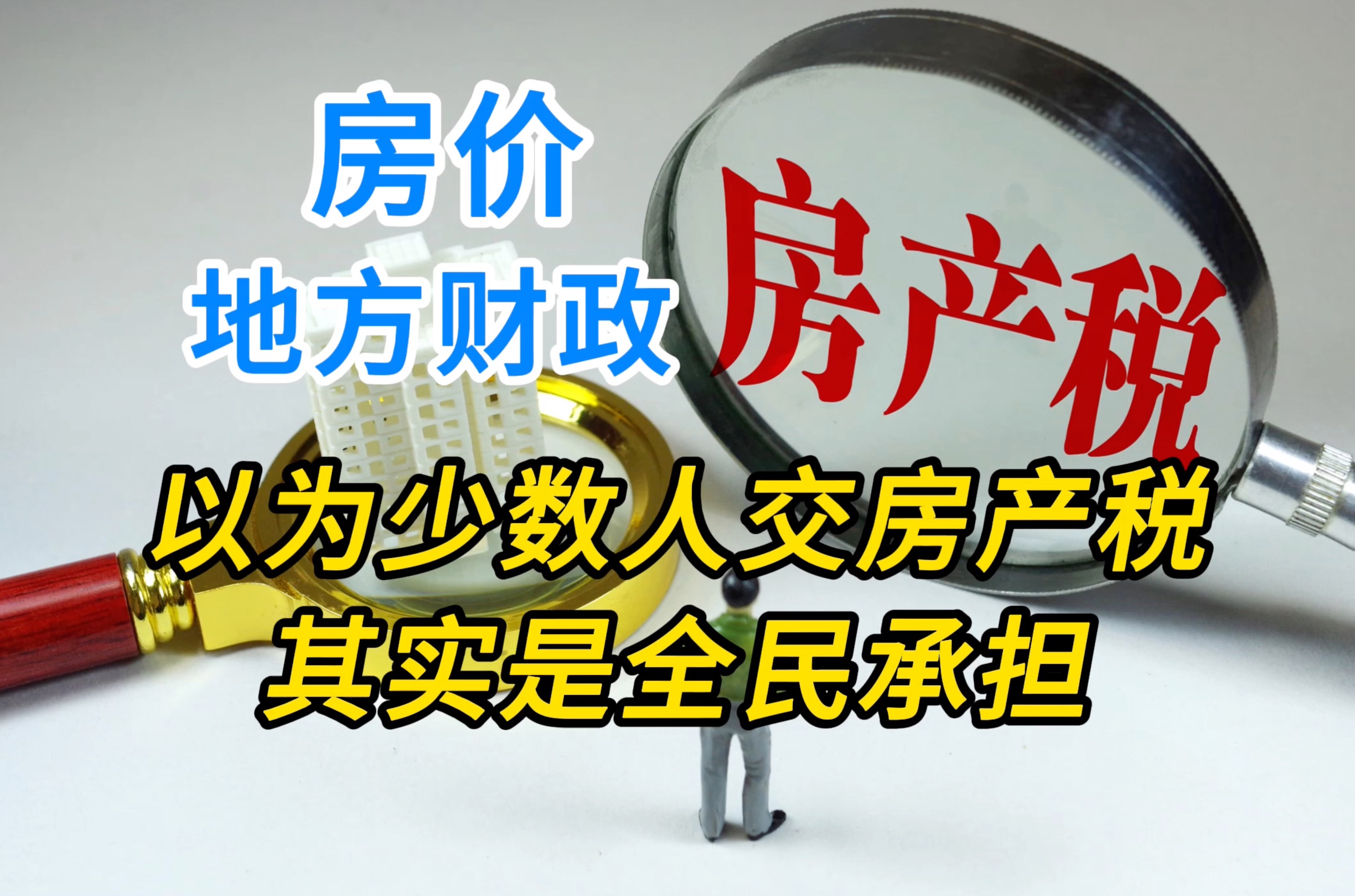 说道说道房产税那些事! 没房不代表收房产税与你无关 这是全社会公摊成本哔哩哔哩bilibili