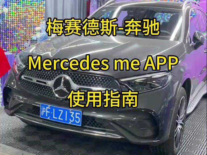 Mercedes me APP使用教程哔哩哔哩bilibili