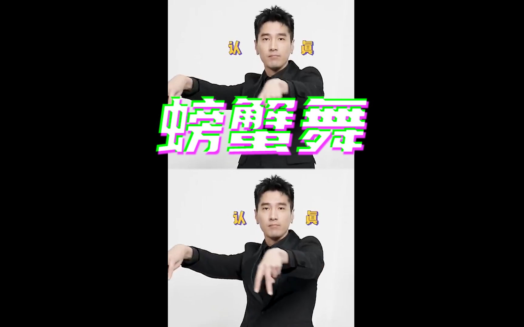 赵又廷跳螃蟹舞啦反差开跳律动满分莫名戳中萌点