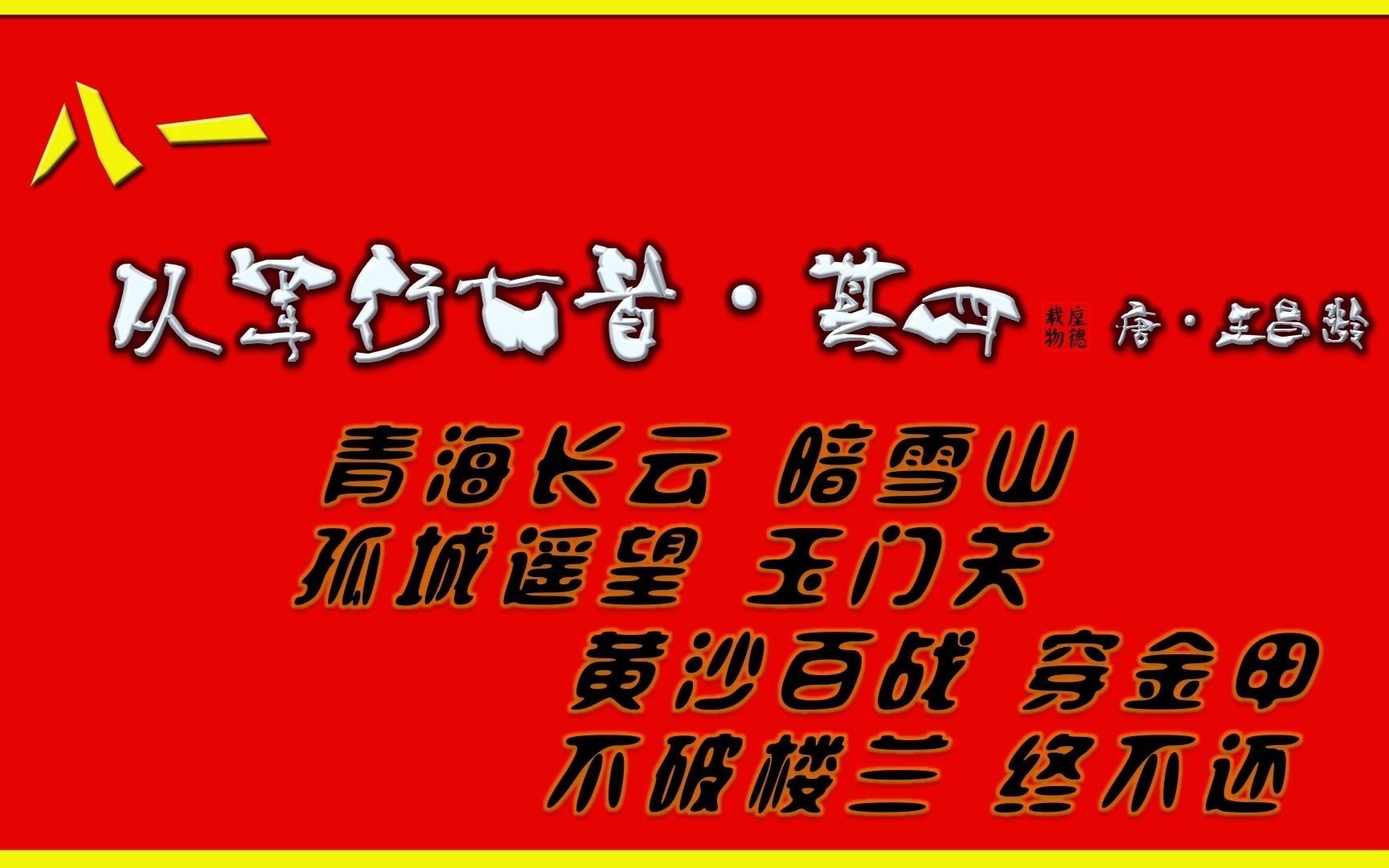 [图]从军行七首·其四 唐·王昌龄【朗读版-男】唐诗 古诗 诗词歌赋 垕德载物