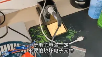 学电子电路不要怕烧坏电子元件，懂得如何修理并从者中收获知识和乐趣才是重要的
