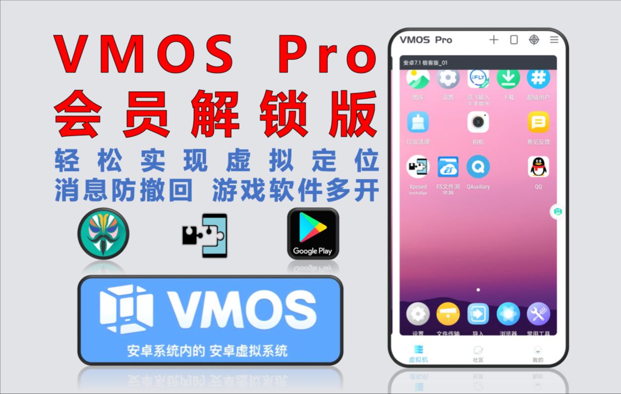 【148】【安卓】VMOS安卓手机内的安卓虚拟机系统,轻松实现虚拟定位、消息防撤回、游戏软件多开等多种功能,自带Root、Xposed框架、谷歌框架!...